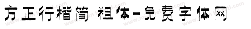 方正行楷简 粗体字体转换
